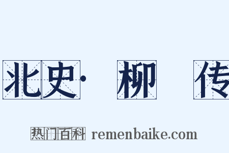 北史·柳彧传是什么意思的图片